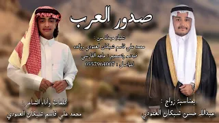 صدور العرب   كلمات وأداء الشاعر   محمد علي شبكان العتودي   حصريآ       دندنها