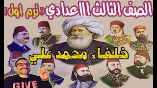 درس خلفاء محمد علي تالته اعدادي دراسات ترم1 مستر احمد خليفة  درس خلفاء محمد علي تالته اعدادي دراسات ترم1 مستر احمد خليفة