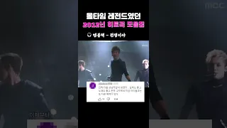 올타임 레전드였던 2012년 히트곡모음 쇼츠 Shorts 