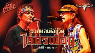 คำภีร์ - คาราบาว : รวมพลเพื่อชีวิตแบบโคตรเดือด 🔥