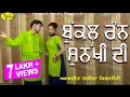 Download Lagu Amarjeet Nagina l Kiranjoti l Bukal Rann Sunakhi Di l Latest Punjabi Songs  @AnandMusicOfficialbti
