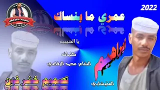 جديد 2022الفنان ابراهيم الفقيشابي عمري ما بنساك يا الحبيب 