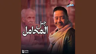 جمل المحامل برك دندنها