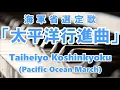 Download Lagu 太平洋行進曲 〜ピアノ版〜 / Taiheiyo Koshinkyoku (Piano cover)