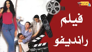 الفيلم العربي رانديفو بطوله أحمد زاهر وسمية الخشاب وفتحي عبدالوهاب 