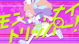 名取さな - モンダイナイトリッパー！【オリジナルソング】