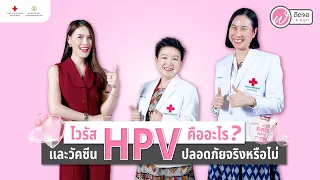  hpv คืออะไร และมีความเกี่ยวข้องกับโรคมะเร็งปากมดลูกอย่างไร