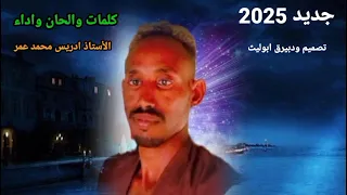 جديد الاستاذ ادريس محمد عمر اغاني تقري Tigre Song 