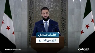 خطاب السيد الرئيس أحمد الشرع للشعب السوري بعد رفع العقوبات عن سوريا 