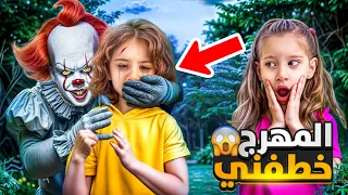 مهرج مجنون خطف لولو بالسيارة واخدها على الحديقة ماما وبابا جنو من الخوف عليها 