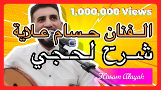 الفنان حسام علاية Husam Alayah يغني شرح لحجي بطريقة تخليك تقوم ترقص غصب عنك 