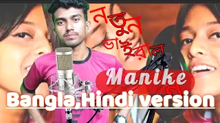 manike mage hithe viral song all versions roasted ferdous vai bmr series