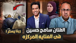 دخول الفنان سامح حسين للعنايه المركزه وحالته خطيره جدا     حنفي السيد يعرض القصه كامله ويكشف السبب   دندنها