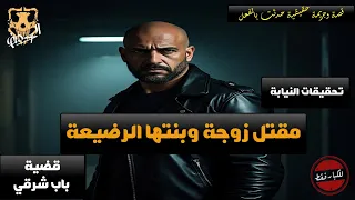 وكيل نيابة باب شرقي بالإسكندرية يحقق في جريمة قتل زوجة وبنتها الرضيعة في فراش الزوجية بعد بلاغ الزوج 