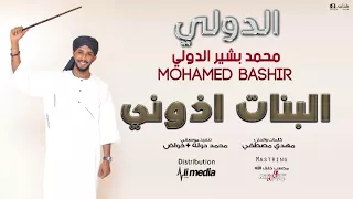 الدولي محمد بشير البنات اذوني New 2018 اغاني سودانية 2018 