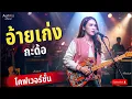 อ้ายเก่งกะด้อ - ไผ่พงศธร cover by AurAia official