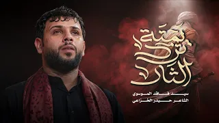 يمته ترد الثار   سيد فاقد الموسوي دندنها