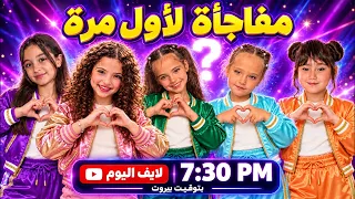 🔴 لأول مرة… حفلة برات لبنان شوفوا وين🤫🎉