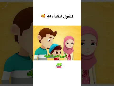 🥰 إنشاء الله   #عمر_و_هنا_بالعربية #كرتوناطفال #omarandhana #اطفال#cartoon  #kids