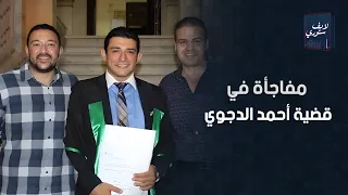 سيطرة جسدية واختفاء أوراق المهمة   مفاجآت في قضية أحمد الدجوي   هل رحيله كان بفعل فاعل  دندنها