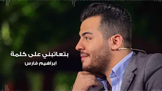                                    طرب ابراهيم فارس بتعاتبني دندنها