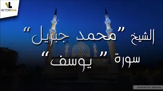 سورة يوسف للشيخ محمد جبريل مصحف التوسط اكثر من رائع 