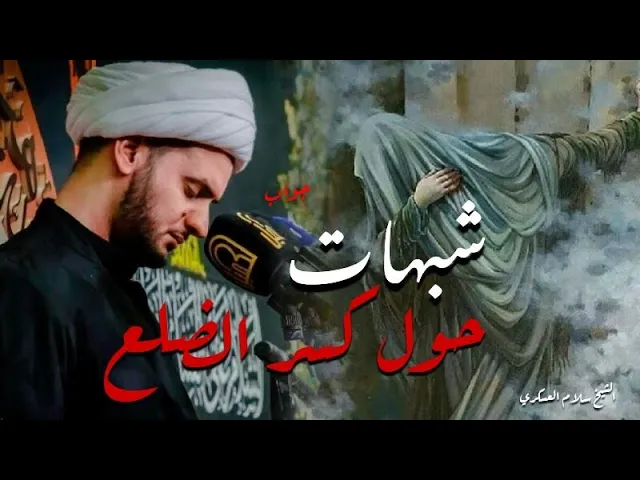 ⁣شبهات حول مصاب الزهراء | الشيخ سلام العسكري مدينة الزبير.٢٠٢١