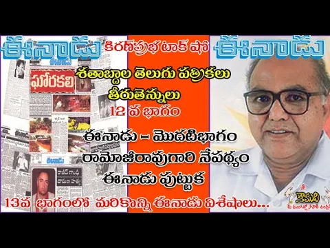 Thumbnail for Telugu Magazines in Timeline శతాబ్దాల తెలుగు పత్రికలు - 12 వ భాగం - Eenadu - 1