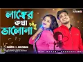 Download Lagu Nanger Kotha Valo Na🔥🔥 নাঙ্গের কথা ভালো না 🔥🔥Gulshana Viral song