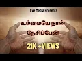 Download Lagu உம்மையே நான் நேசிப்பேன்/ ummaye nan nesipen/ Tamil Christian song/ old Christian song