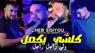 Cheb Sisiyou 2025 كلشي يكمل ولي راجل راجل Kolchi Yakmal Avec Majid L Infinitiy 