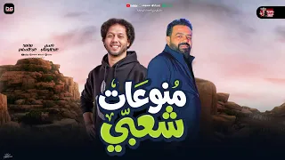 منوعات شعبي جديد        حسن عبدالوهاب و محمد عبدالسلام   مواويل و منوعات لعشاق الحظ و الروقان دندنها