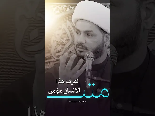 ⁣البراءة من أعداء آل محمد #الشيخ_رائد_الساعدي
