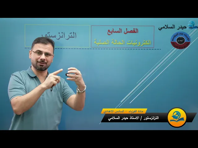 فيزياء السادس الاعدادي - الفصل السابع - الترانزستور