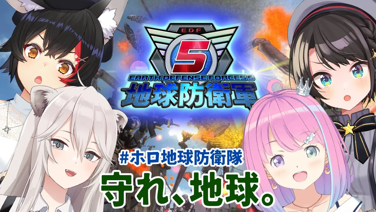 【 #ホロ地球防衛隊 】新人３人とともに、地球を守る！！！【大神ミオ視点】