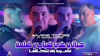 Amine Tigre 2024 حياتي غي ضباب و ضلمة Nodrob Bah Netcalma Feat Manini Sahar Live Solazur 