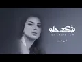 يمه يمه شكد حلو اخر الحب واوله | اصيل هميم | 2022