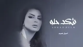 يمه يمه شكد حلو اخر الحب واوله   اصيل هميم        دندنها