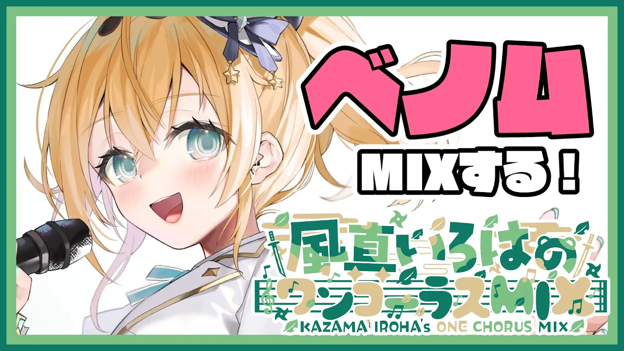【1コーラスMIX】かいりきベア様の『ベノム』1コーラスMIXするでござる?【風真いろは/ホロライブ】