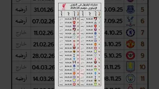 جدول مباريات ليفربول في الدوري الإنجليزي الممتاز 2025 26 ليفربول محمد صلاح الدوري الانجليزي 