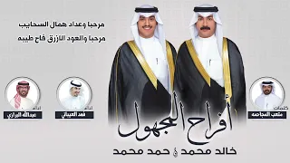 افراح المجهول حفل خالد وحمد محمد المجهول كلمات متعب المجاحمه اداء البرازي والعيباني 