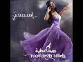 شو سهل الحكي - رويدا عطيه