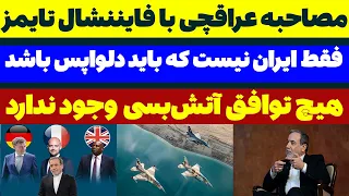 واکنش عجیب عراقچی به احتمال حمله اسرائیل به ایران تحلیل آتش بس در فایننشال تایمز 