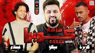 مزمار كله بيكدب         كزبرة    سيكو   عبسلام        كوبرا      دندنها