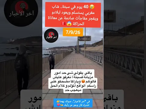 😢 40 يوم في سبتة.. شاب مغربي يستسلم ويعود لبلادو ويفجر مفاجآت صادمة عن معاناة الحراكة😱🇲🇦  #سبتة