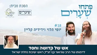 התוועדות לדמותו של הרב שניאור קץ זצ ל פתחו שערים 18 יוסי הלוי וידידיה קליין 