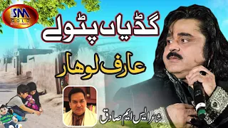 ARIF LOHAR HEART THOUCHING SAD SONG GUDIYAAN PATOLAY