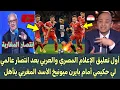 Download Lagu أول تعليق الإعلام المصري والعربي بعد انتصار عالمي لي حكيمي أمام بايرن ميونيخ الأسد المغربي يتأهل