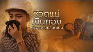 ชีวิตแม่ เงินทอง หรือของแบรนด์เนม | Lovely Family TV