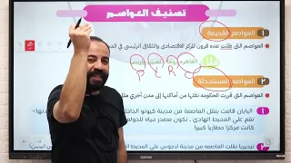 أقوى شرح لتصنيف العواصم جغرافيا تالتة ثانوي الدرس الأول درس الدولة  أقوى شرح لتصنيف العواصم جغرافيا تالتة ثانوي الدرس الأول درس الدولة